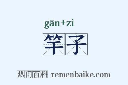 竿子是什么意思的图片
